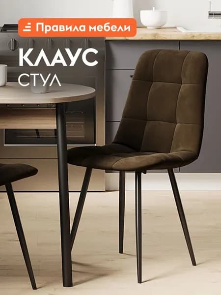 Стул для кухни Клаус обеденный, для гостинной, с мягким сиденьем, без подлокотников, 43х47х88 см, Шоколадный, микровелюр / Черный, металл