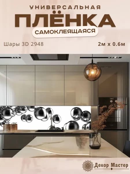 Фартук кухонный на стену самоклеящийся в рулоне 200 х 60 см с защитным покрытием