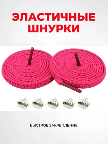 Шнурки