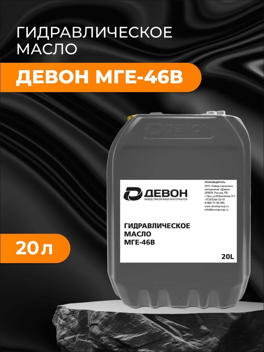 Масло Devon Гидравлическое МГЕ-46В 20 л