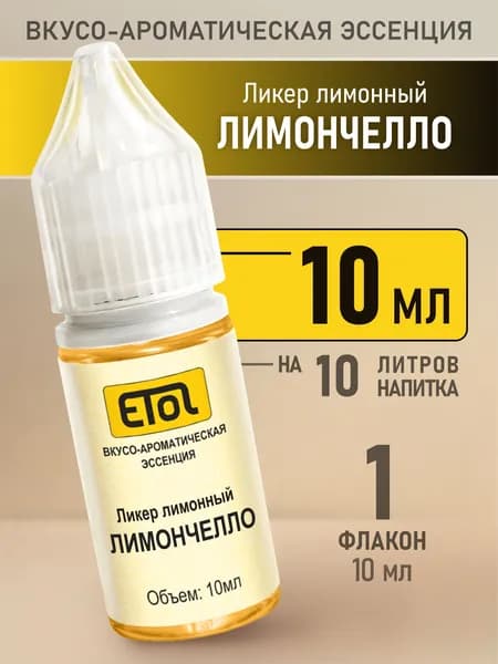 Etol Ликер лимонный ЛИМОНЧЕЛЛО, 10 мл (эссенция)