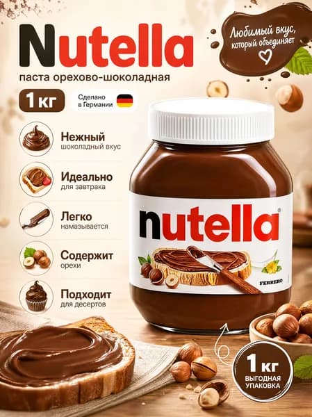 Nutella паста орехово-шоколадная 1 кг/ Нутелла 1кг(Германия)