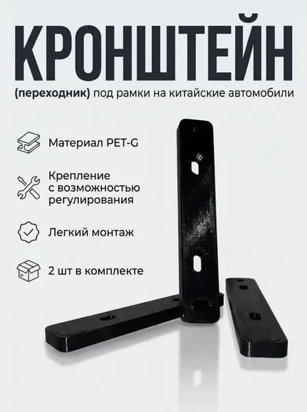 Адаптер (переходник) под рамку для китайских автомобилей