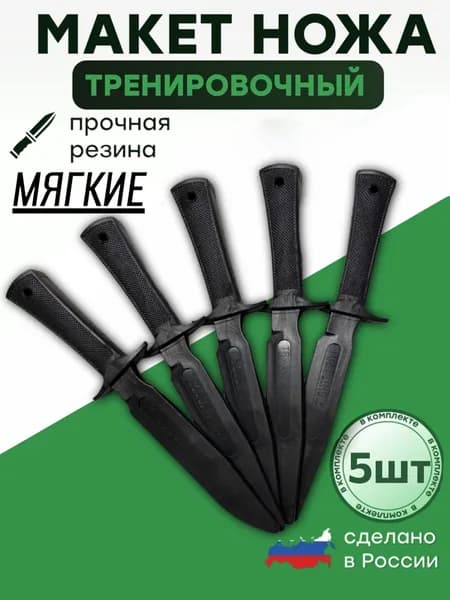 Макет ножа, тренировочный, мягкий, набор 5 штук