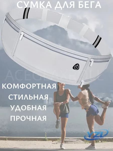 Сумка для бега
