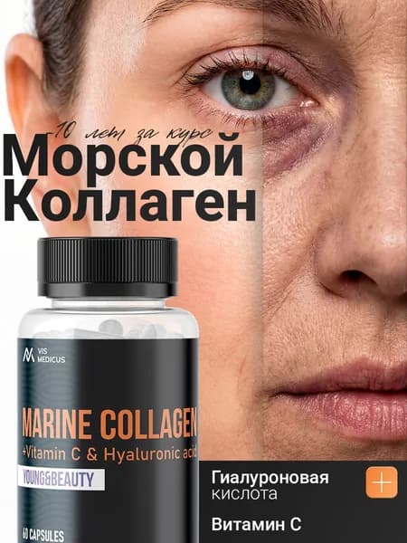 Морской коллаген с гиалуроновой кислотой для суставов, хрящей и связок, коллаген с витамином С / VIS MEDICUS / 60 капсул