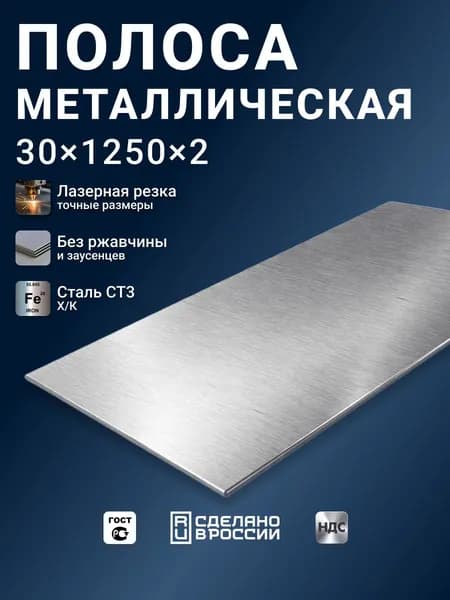 Полоса стальная 625x30x2 1-шт