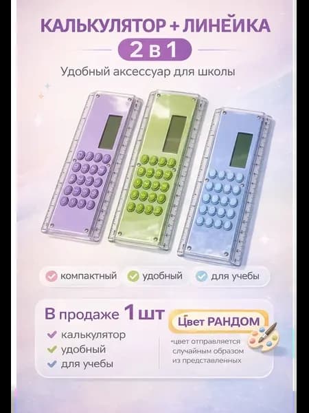 Калькулятор-линейка 15 см