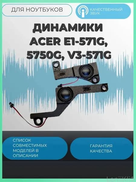 Динамики Acer E1-571G, 5750G, V3-571G PK23000HV00
