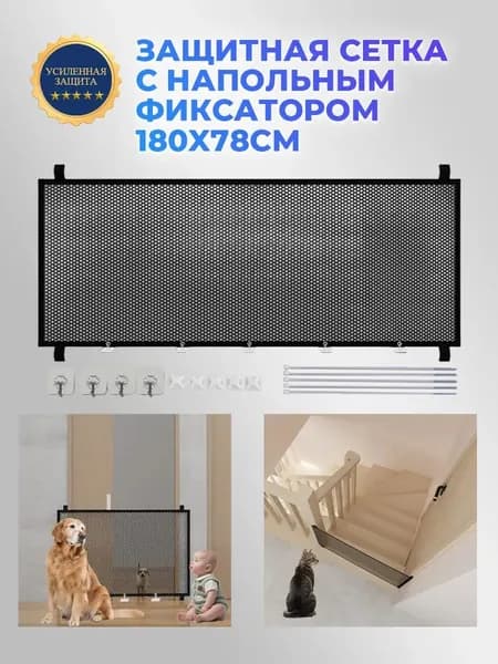 Защитный барьер сетка для животных 180x78 см для установки на двери и лестницы, усиленная защита