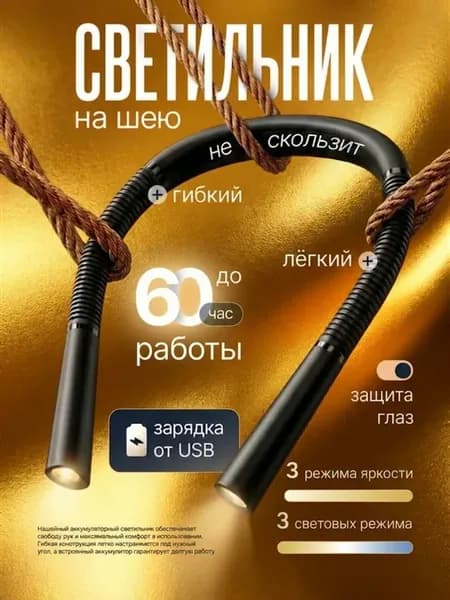 Беспроводной светильник на шею лампа светодиодная
