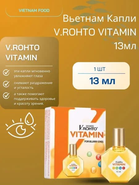 Витаминизированные капли для чувствительных глаз V.ROHTO VITAMIN , EYE DROPS, FOR BLURRY EYES , 13мл, Вьетнам