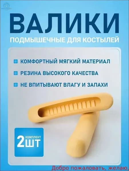 Накладки на подмышечные костыли