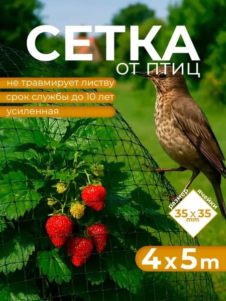 Сетка садовая, для защиты урожая от птиц, 4х5 м