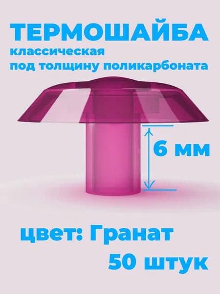Термошайба для поликарбоната 6 мм d-38мм 50 шт, Гранат