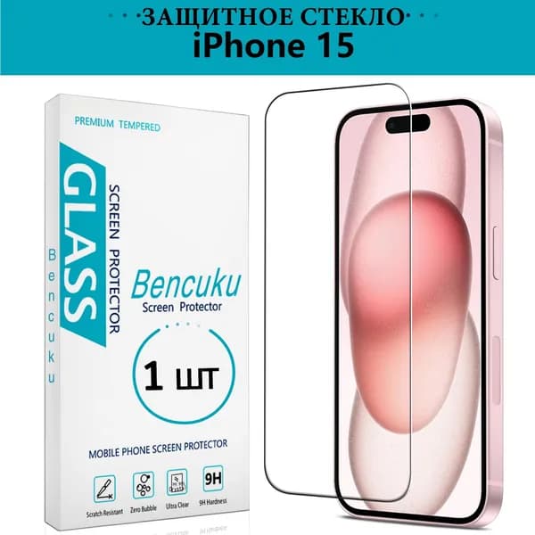 Защитное стекло на Айфон 15, безрамочное, усиленное, противоударное, стекло для iPhone 15- Bencuku