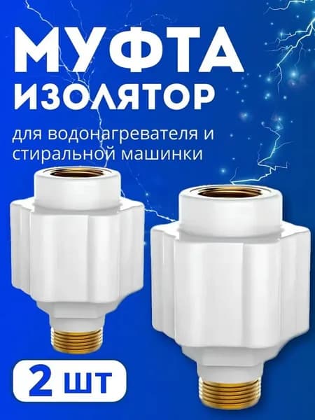 Муфта - изолятор для электрического водонагревателя 2 штуки