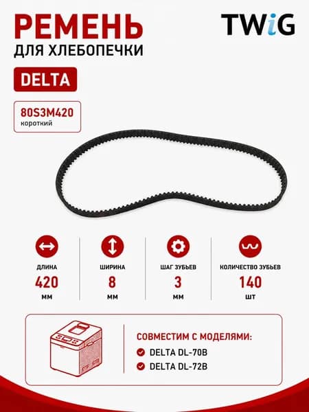 Ремень для хлебопечки зубчатый Delta DLT-BM-012 (короткий)