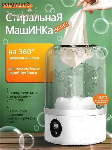 Стиральная машинка мини с отжимом,1 л,стираемое нижнее белье и трусики