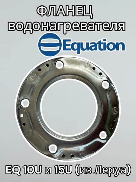 Фланец тэна для водонагревателя Equation EQ 10U и 15U (из Леруа)