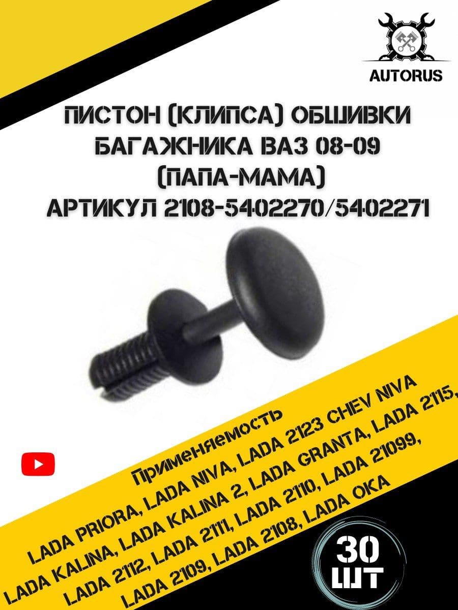 Клипсы для автомобилей подходят для а/м ВАЗ 2108-2112 папа-мама