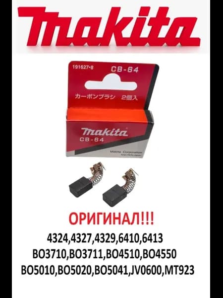 Щетки для лобзика Макита 4329 4327 BO3700 СВ-64, 191627-8