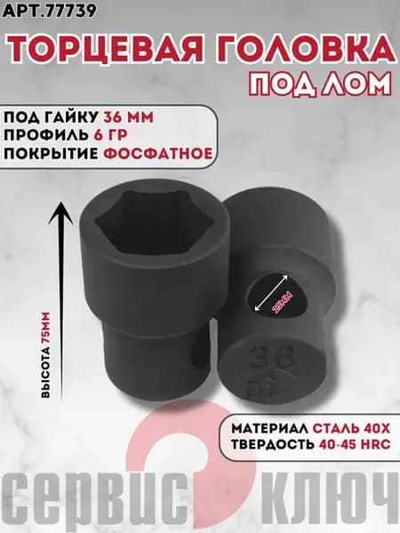 Головка 36 мм под лом мощная