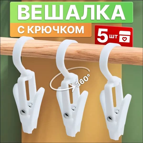 Прищепки для белья 5 шт.
