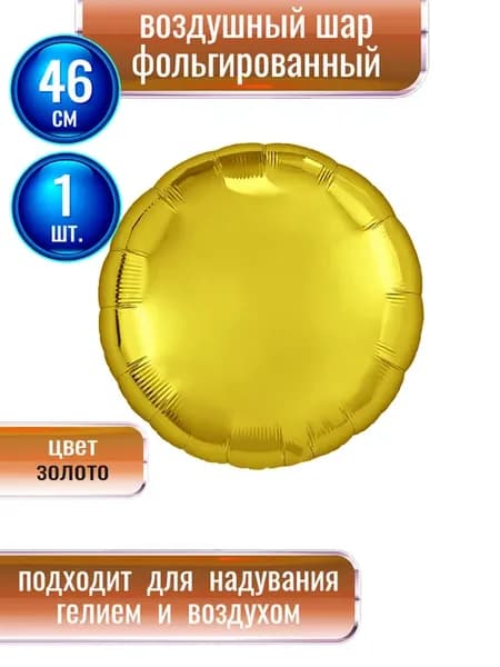 Воздушный шар фольгированный