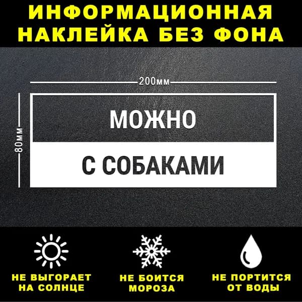 Наклейка МОЖНО С СОБАКАМИ, 20 х 8 см, на стену и дверь, белая без фона