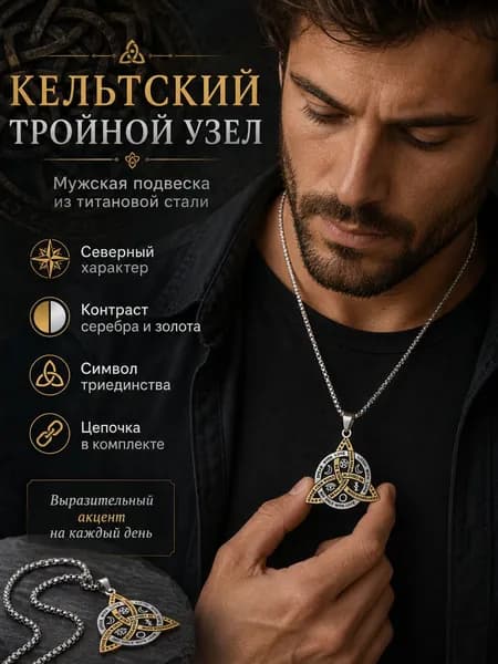 Мужская подвеска Кельтский тройной узел из титановой стали, двухцвет серебро+золото, комплект с цепочкой, амулет триединства