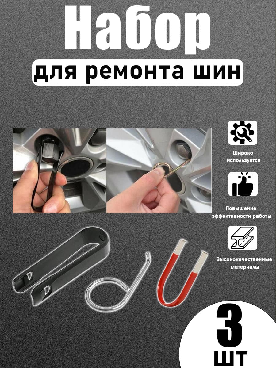 Комплект станка для шиномонтажа 3 шт, для автосервиса и гаража