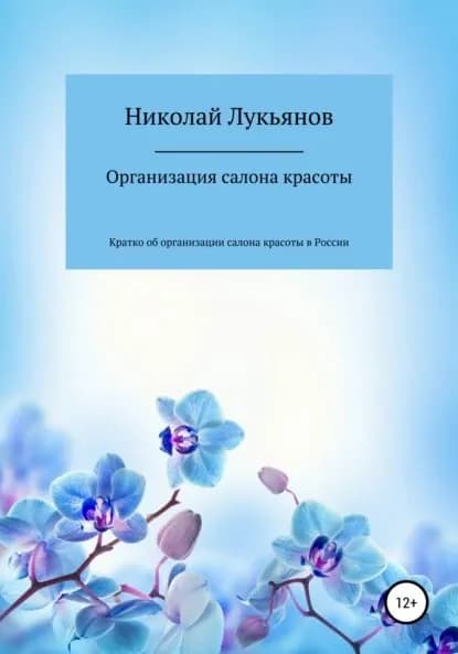 Организация салона красоты | Лукьянов Николай Вячеславович | Электронная книга