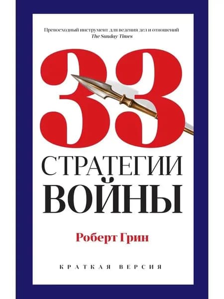 33 стратегии войны. Краткая версия | Грин Роберт
