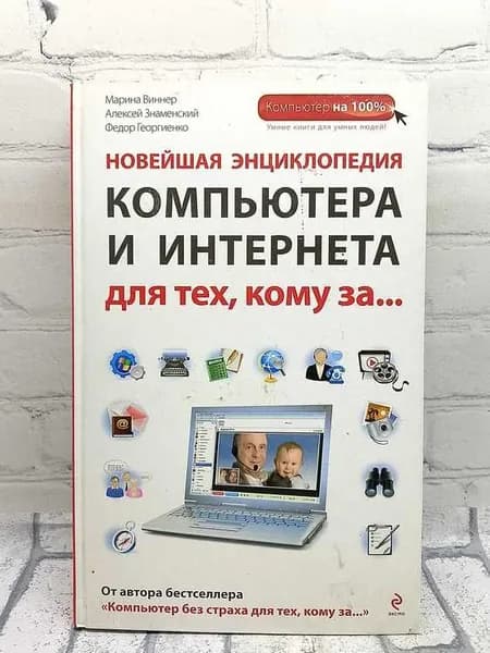 Новейшая энциклопедия компьютера и Интернета для тех, кому за... | Виннер Марина, Георгиенко Федор А. | Книга б/у