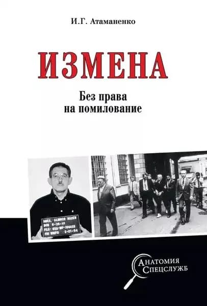 Измена. Без права на помилование | Атаманенко Игорь Григорьевич | Электронная книга