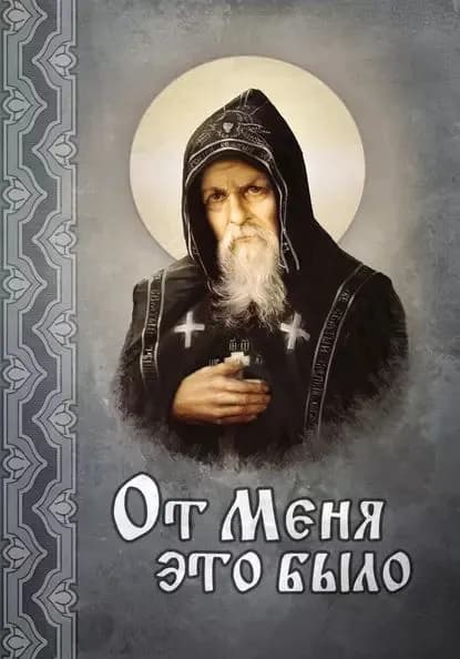 От Меня это было | Электронная книга