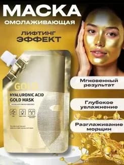 Маска для лица золотая пленка антивозрастная