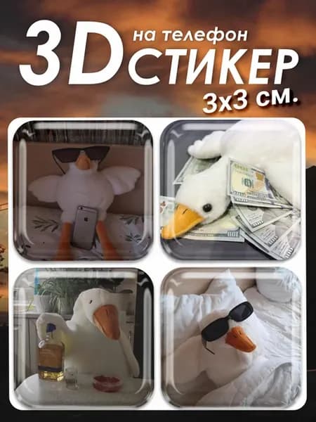 3д cтикер на телефон гусь игрушка