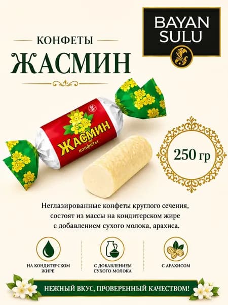 конфеты Жасмин от Баян Сулу 250 гр