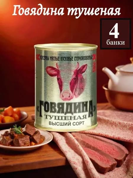Говядина тушеная Калинкович Беларусь 338 г. (Набор из 4 банок)