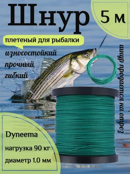 Шнур для рыбалки плетеный DYNEEMA, высокопрочный, зеленый 1.0 мм 90 кг на разрыв Narwhal, длина 5 метров
