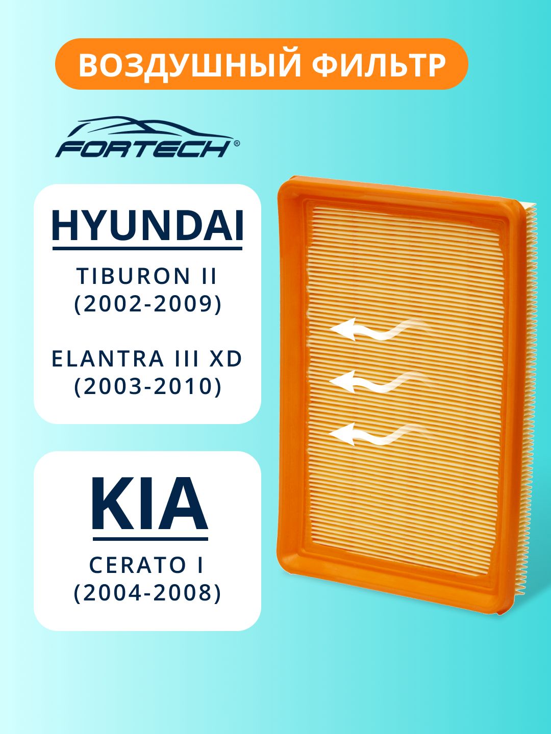Фильтр воздушный Hyundai Tiburon, Elantra XD, Kia Cerato FORTECH FA-006