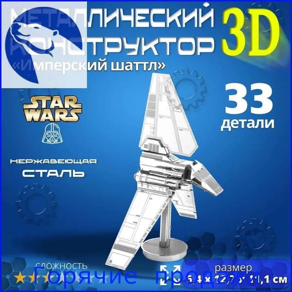 Сборная модель космического корабля