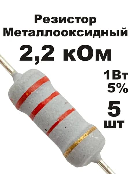 Резистор 2,2 кОм 1Вт 5шт MOF-1W металлооксидный