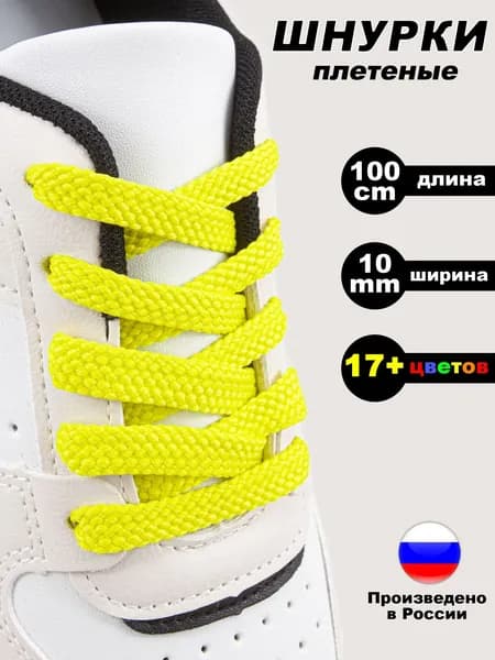 Шнурки для обуви плоские 100 см