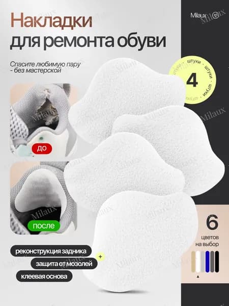 Накладки для ремонта обуви / самоклеящиеся / 4 штуки / белые