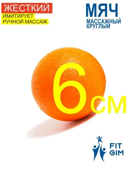 FITGIM Спортивный массажный мяч