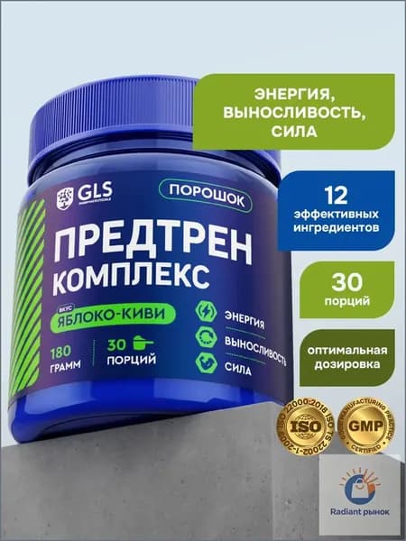 Предтренировочный комплекс GLS со вкусом яблоко-киви 180 г (30 порций) / для силы, жиросжигания, похудения, энергии и выносливости