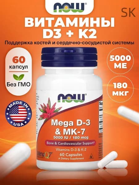 NOW Mega D3 MK7, Витамин Д3 + Витамин К2, 125мкг + 180мкг 60 капсул, для костей, для сердца и сосудов
